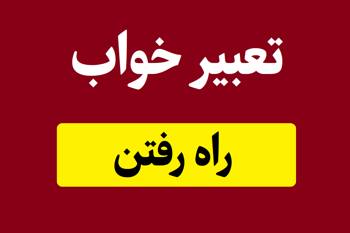 تعبیر خواب راه رفتن