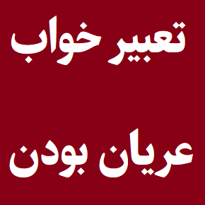 تعبیر خواب برهنه و عریان بودن زن و مرد