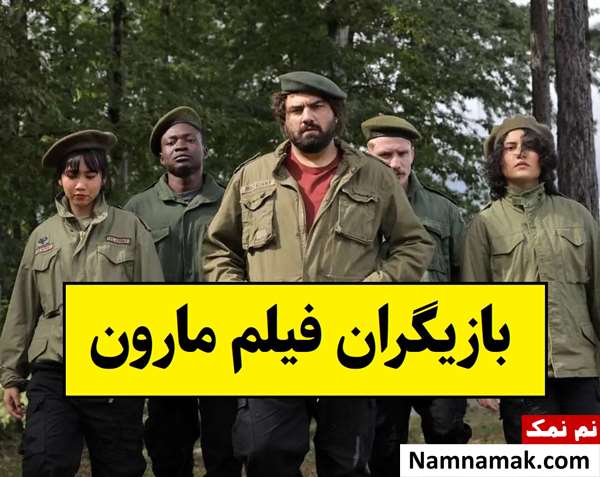 بیوگرافی بازیگران فیلم مارون [داستان و نقش]