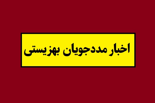 خبر مهم درباره عیدی مددجویان بهزیستی و کمیته امداد