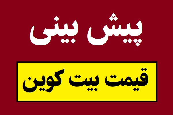 پیش بینی قیمت بیت کوین در سال(2026)