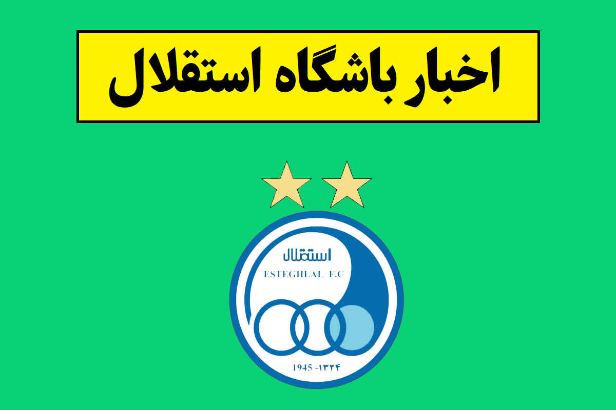 مجوز حرفه ای باشگاه استقلال صادر شد