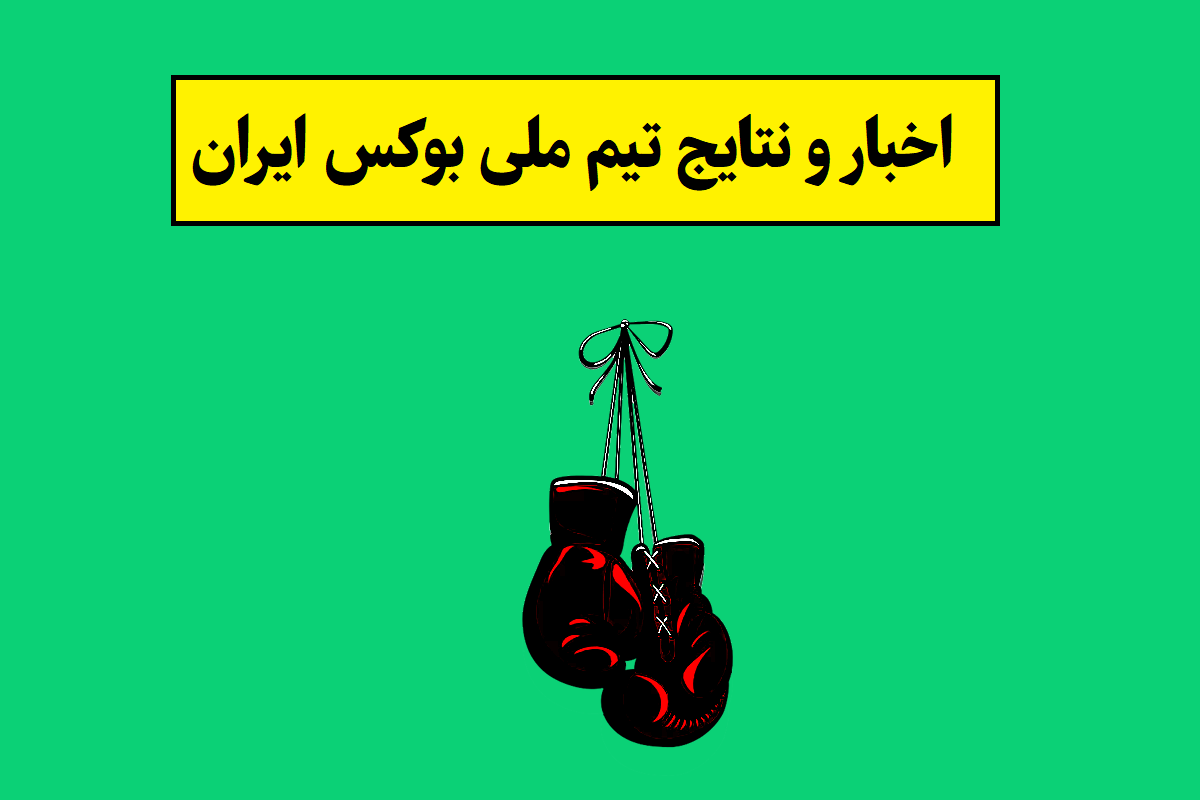 تیم ملی بوکس