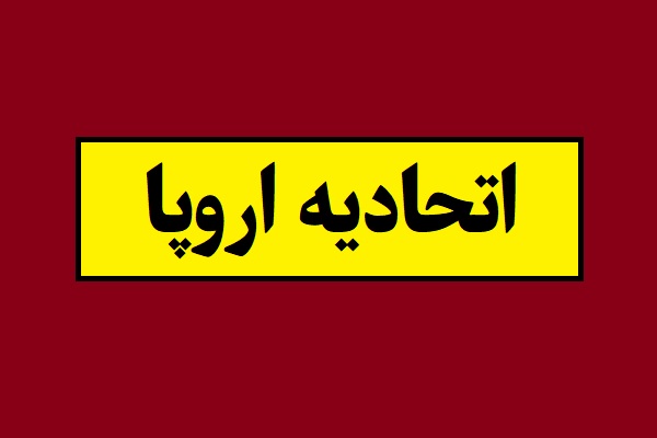 اتحادیه اروپا سپاه را در لیست تروریستی قرار داد