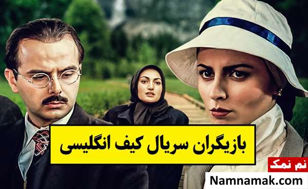 بیوگرافی بازیگران سریال کیف انگلیسی [داستان و نقش]