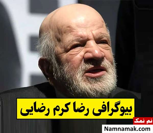 بیوگرافی رضا کرم رضایی بازیگر و همسرش + فرزندان