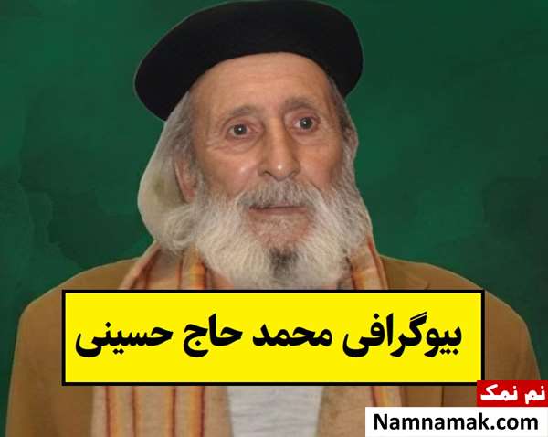 بیوگرافی محمد حاج حسینی بازیگر و همسر و فرزندانش