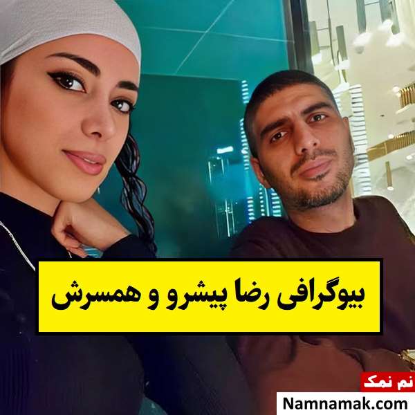 بیوگرافی رضا پیشرو و همسرش(اول و دوم) + فرزندان
