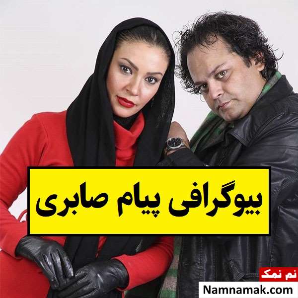 بیوگرافی پیام صابری همسر زیبا بروفه + فرزندان