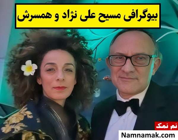 بیوگرافی مسیح علی نژاد و همسرش(اول و دوم) + فرزندان