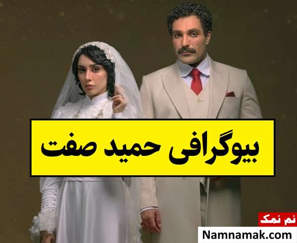 بیوگرافی حمید صفت بازیگر و خواننده و همسرش + فرزندان