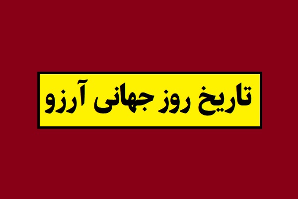 تاریخ روز جهانی آرزو 2026 سال 1405 به شمسی