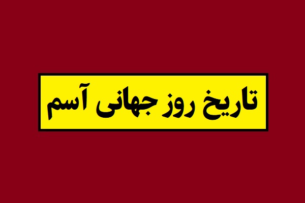 تاریخ روز جهانی آسم و آلرژی 2026 سال 1405