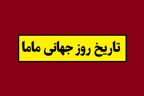 تاریخ روز جهانی ماما 1405 سال 2026 چه روزی است؟
