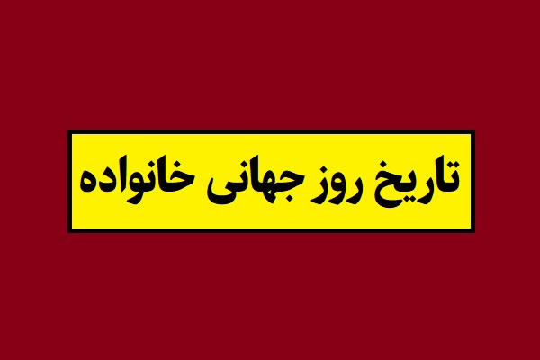 تاریخ روز جهانی خانواده 2026 سال 1405
