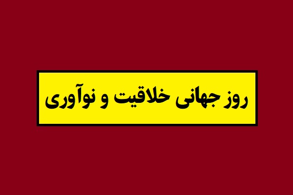 تاریخ روز جهانی خلاقیت و نوآوری 2026 سال 1405