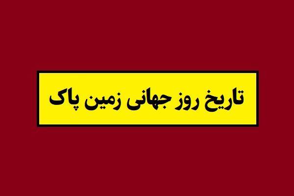 تاریخ روز جهانی زمین پاک 2026 سال 1405