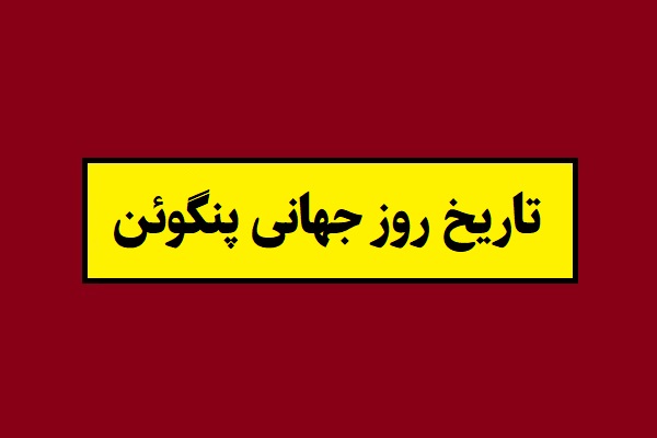 تاریخ روز جهانی پنگوئن 2026 سال 1405