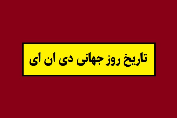 تاریخ روز جهانی دی ان ای(DNA) 2026 سال 1405