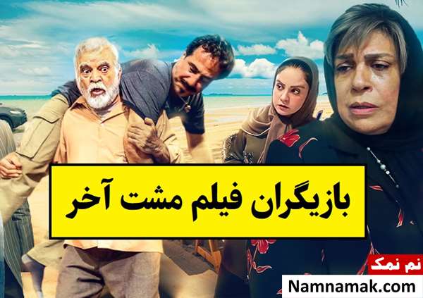 بیوگرافی بازیگران فیلم مشت آخر [داستان و نقش]
