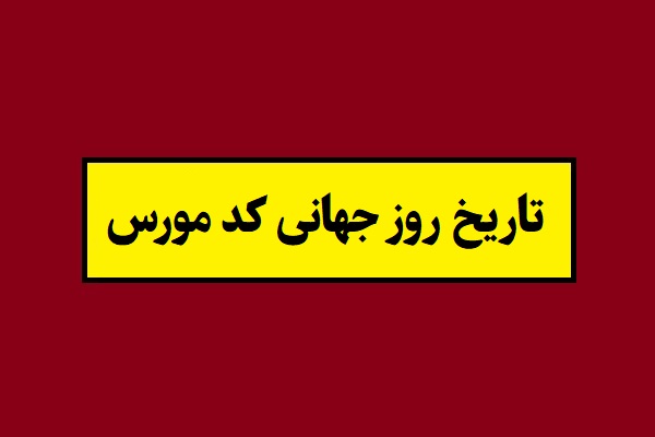 تاریخ روز جهانی کد مورس 2026 سال 1405