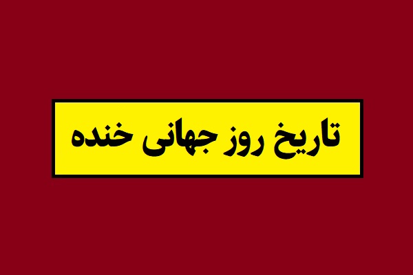 تاریخ روز جهانی خنده 2026 سال 1405