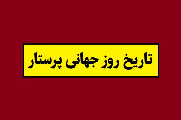 تاریخ روز جهانی پرستار 2026 سال 1405