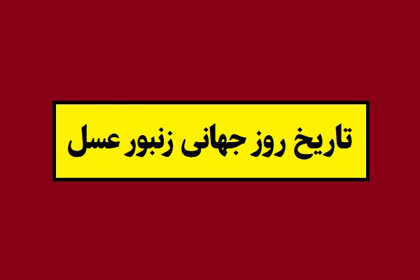 تاریخ روز جهانی زنبور عسل 2026 سال 1405