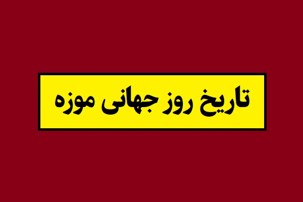 تاریخ روز جهانی موزه و میراث فرهنگی 2026 سال 1405