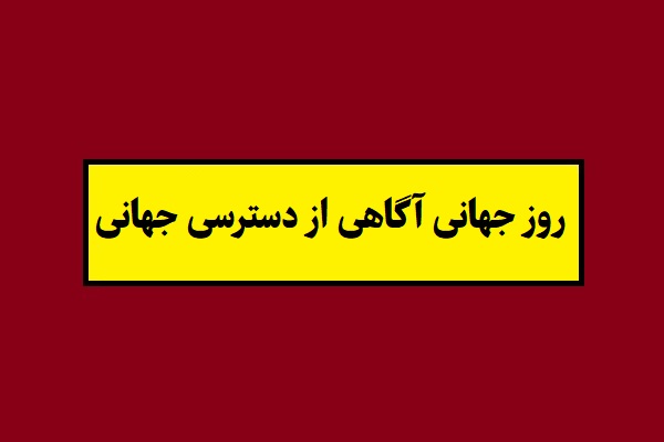 تاریخ روز جهانی آگاهی از دسترسی جهانی 2026 سال 1405