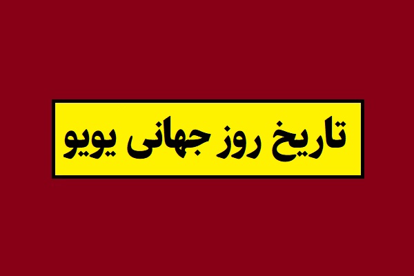 تاریخ روز جهانی یویو 2026 سال 1405 به شمسی