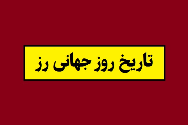 تاریخ روز جهانی رز 2026 سال 1405