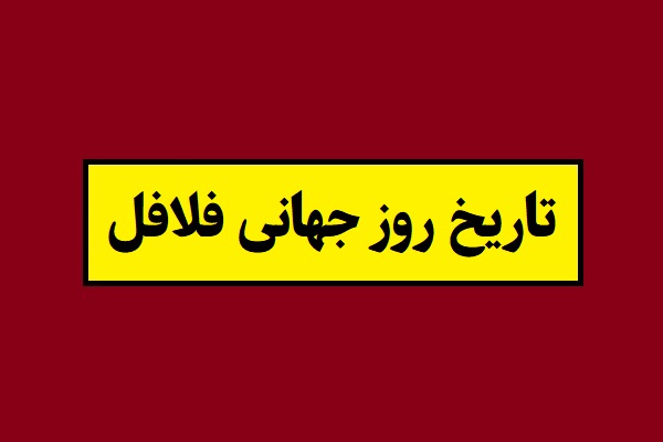 تاریخ روز جهانی فلافل 2026 سال 1405