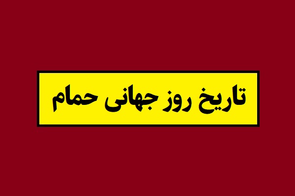 تاریخ روز جهانی حمام 2026 سال 1405