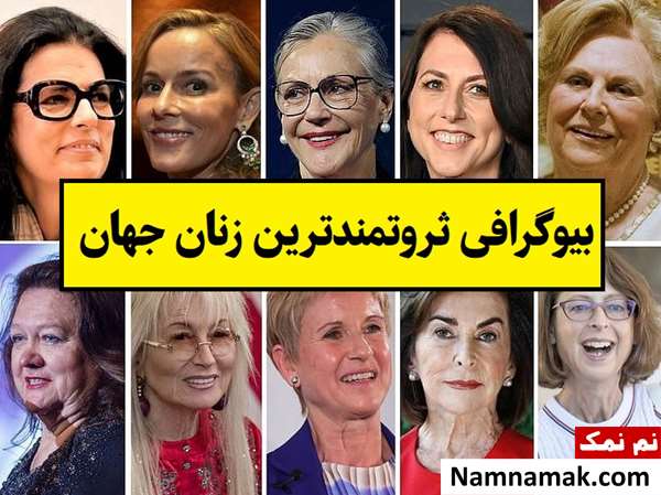بیوگرافی ثروتمندترین و پولدارترین زنان جهان تا 2026