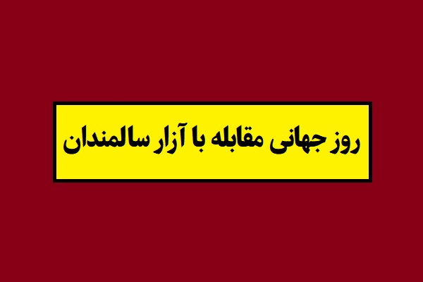 تاریخ روز جهانی مقابله با آزار سالمندان 2026 سال 1405