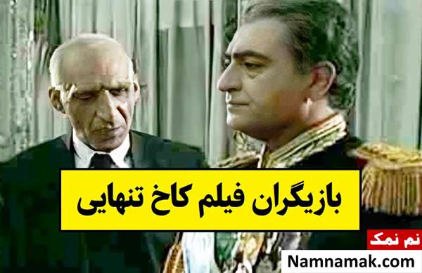 بیوگرافی بازیگران فیلم کاخ تنهایی [داستان و نقش]
