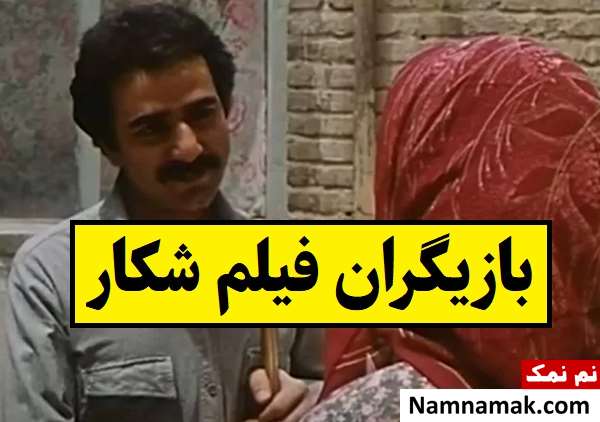 بیوگرافی بازیگران فیلم شکار [داستان و نقش]