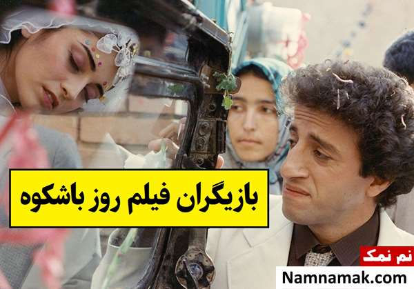 بیوگرافی بازیگران فیلم روز باشکوه [داستان و نقش]