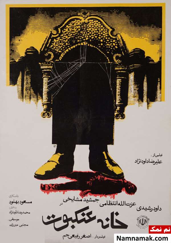 فیلم خانه عنکبوت