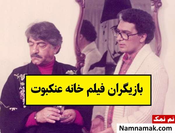 بیوگرافی بازیگران فیلم خانه عنکبوت [داستان و نقش]