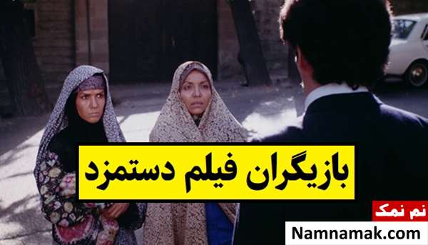 بیوگرافی بازیگران فیلم دستمزد [داستان و نقش]