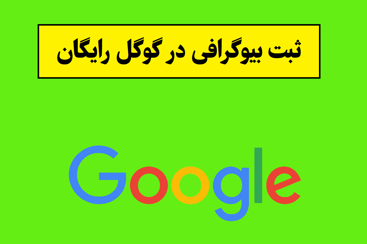 ثبت بیوگرافی در گوگل رایگان(1405)