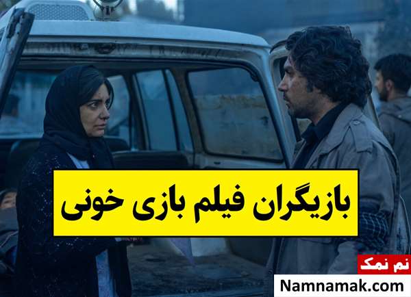 بیوگرافی بازیگران فیلم بازی خونی [داستان و نقش]