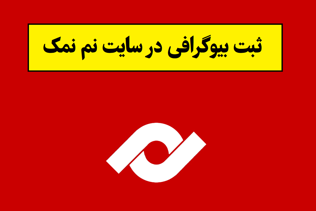 ثبت بیوگرافی در سایت نم نمک(1405)