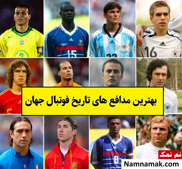 بهترین مدافع های تاریخ فوتبال جهان + بیوگرافی
