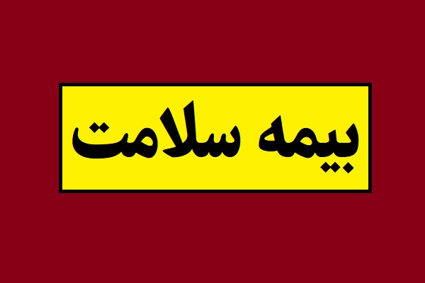 مشمولین بیمه رایگان سلامت ایرانیان 1405 اعلام شد