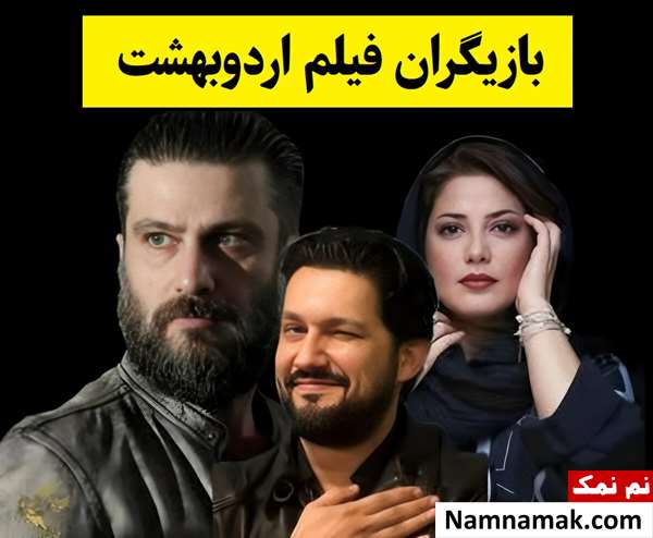 بیوگرافی بازیگران فیلم اردوبهشت [داستان و نقش]