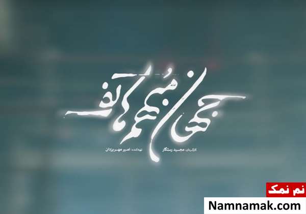 بیوگرافی بازیگران فیلم جهان مبهم هاتف [داستان و نقش]