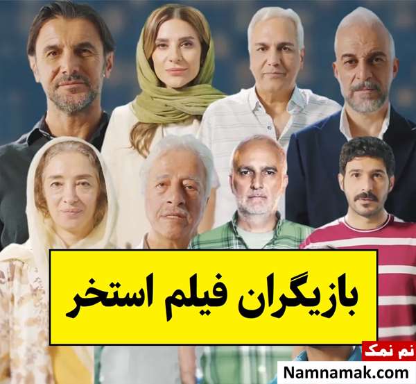 بیوگرافی بازیگران فیلم استخر(ایرانی) + داستان و نقش